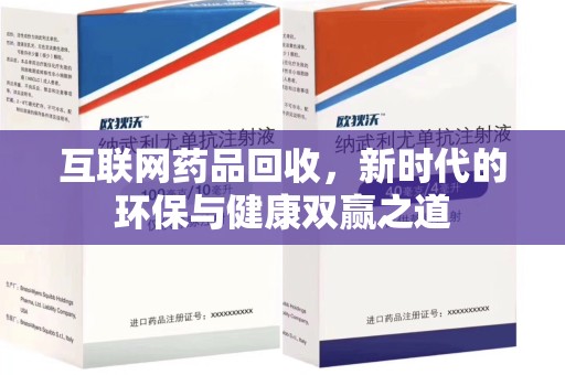 济宁互联网药品回收，新时代的环保与健康双赢之道