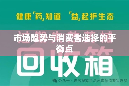 济宁市场趋势与消费者选择的平衡点