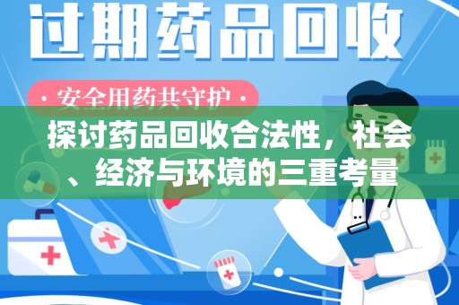济宁探讨药品回收合法性，社会、经济与环境的三重考量