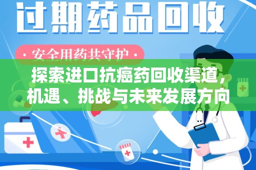 济宁探索进口抗癌药回收渠道，机遇、挑战与未来发展方向