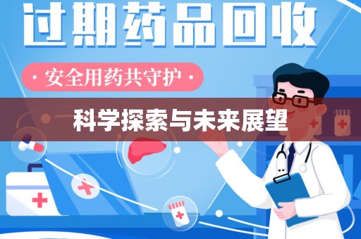 济宁科学探索与未来展望