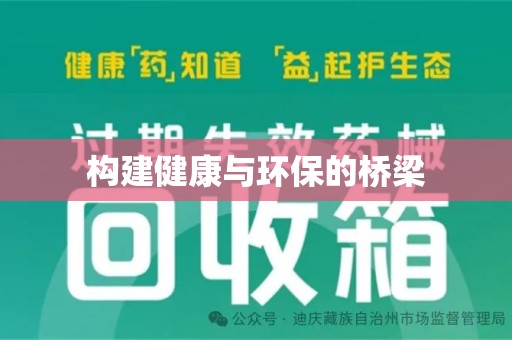 济宁构建健康与环保的桥梁