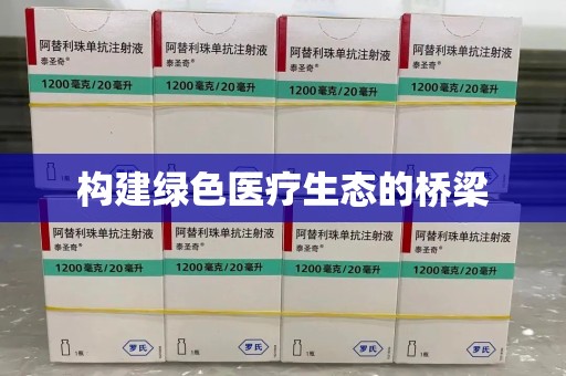 济宁构建绿色医疗生态的桥梁