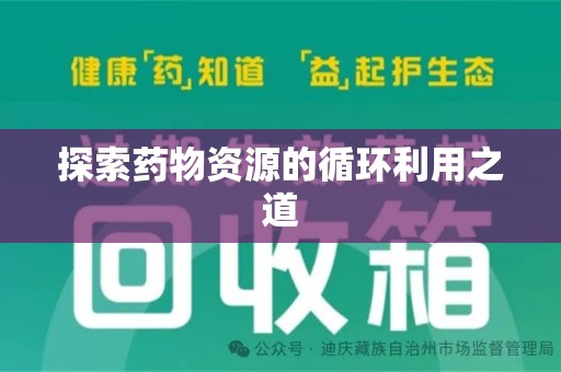 济宁探索药物资源的循环利用之道