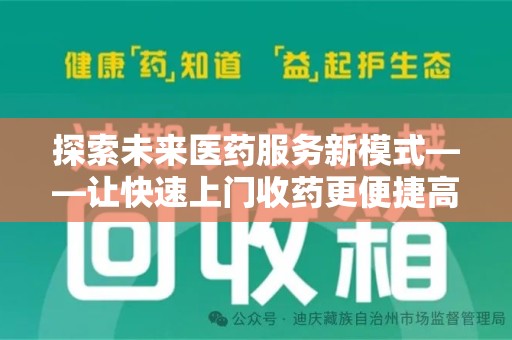 济宁探索未来医药服务新模式——让快速上门收药更便捷高效