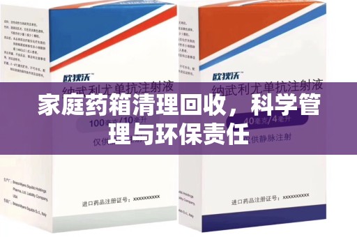 济宁家庭药箱清理回收，科学管理与环保责任