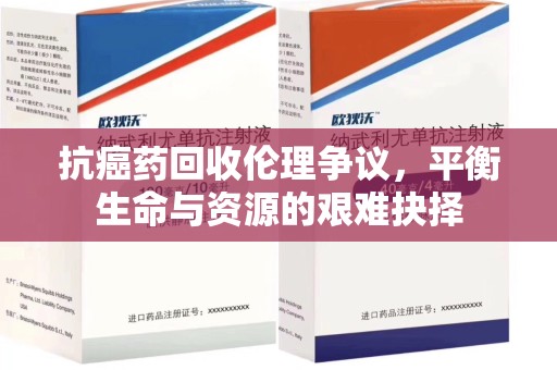 济宁抗癌药回收伦理争议，平衡生命与资源的艰难抉择