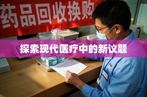 济宁探索现代医疗中的新议题