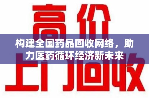 济宁构建全国药品回收网络，助力医药循环经济新未来