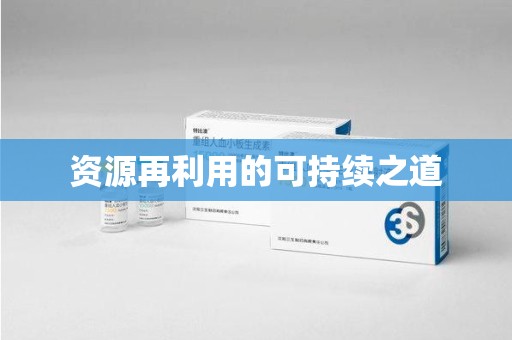 济宁资源再利用的可持续之道