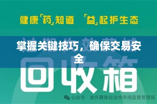 济宁掌握关键技巧，确保交易安全
