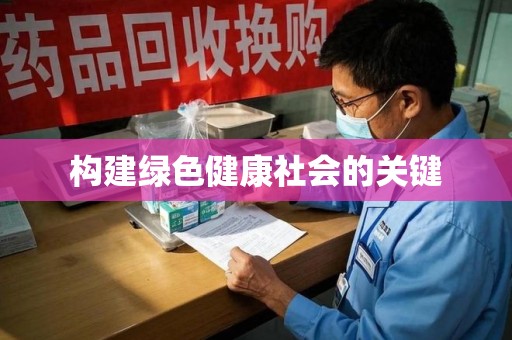 济宁构建绿色健康社会的关键