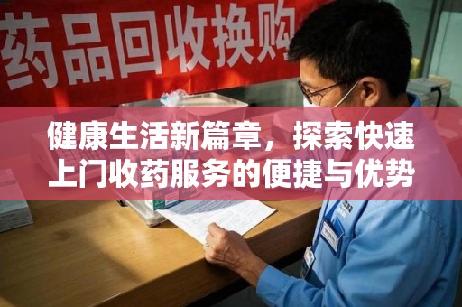 济宁健康生活新篇章，探索快速上门收药服务的便捷与优势