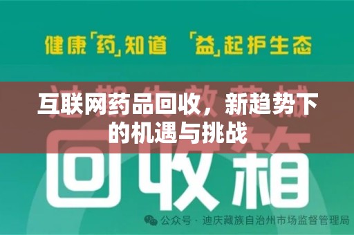 济宁互联网药品回收，新趋势下的机遇与挑战