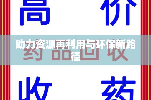 济宁助力资源再利用与环保新路径