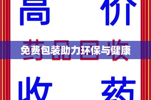 济宁免费包装助力环保与健康