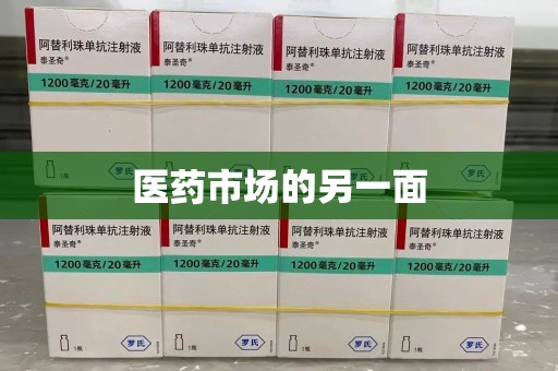 济宁医药市场的另一面