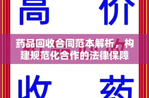 济宁药品回收合同范本解析，构建规范化合作的法律保障