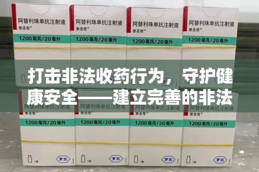 济宁打击非法收药行为，守护健康安全——建立完善的非法收药举报渠道