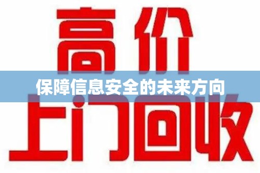 济宁保障信息安全的未来方向