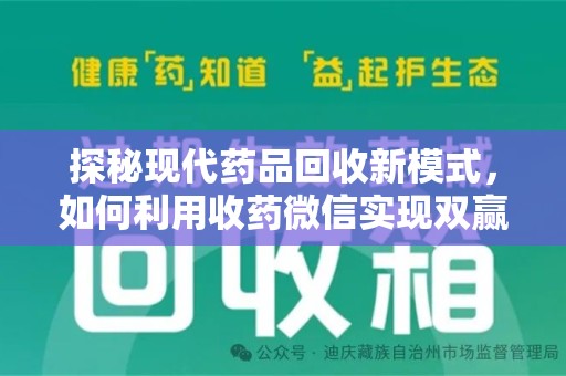 济宁探秘现代药品回收新模式，如何利用收药微信实现双赢？