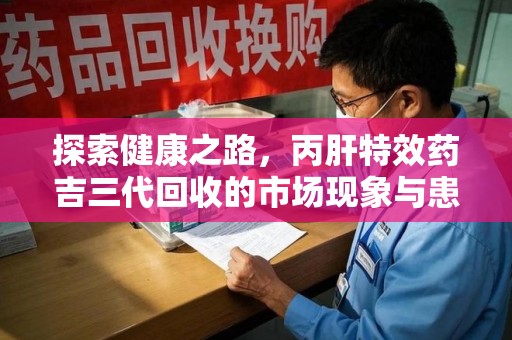 济宁探索健康之路，丙肝特效药吉三代回收的市场现象与患者福音