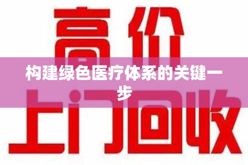 济宁构建绿色医疗体系的关键一步