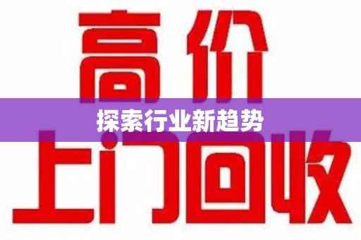 济宁探索行业新趋势