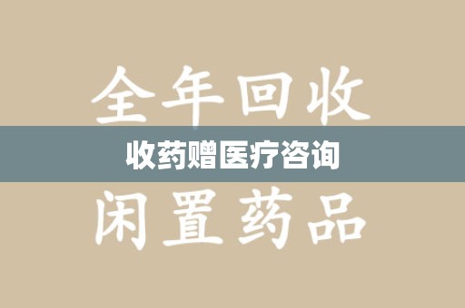 济宁收药赠医疗咨询
