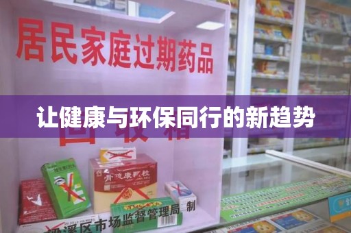 济宁让健康与环保同行的新趋势