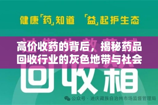济宁高价收药的背后，揭秘药品回收行业的灰色地带与社会影响