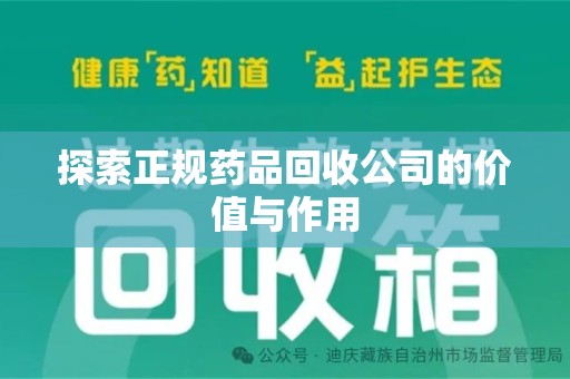 济宁探索正规药品回收公司的价值与作用