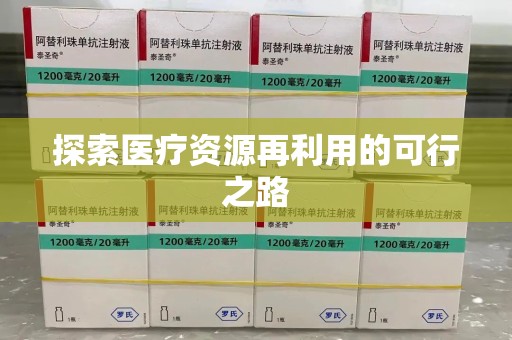 济宁探索医疗资源再利用的可行之路