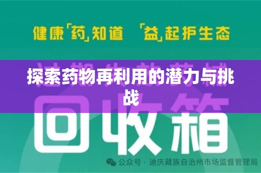 济宁探索药物再利用的潜力与挑战