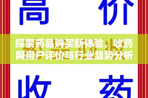 济宁探索药品购买新体验，收药网用户评价与行业趋势分析
