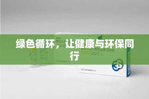 济宁绿色循环，让健康与环保同行
