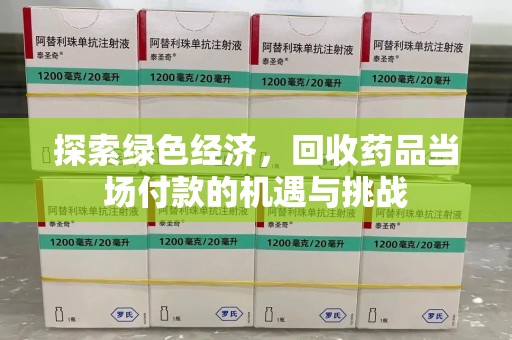 济宁探索绿色经济，回收药品当场付款的机遇与挑战