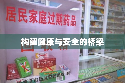 济宁构建健康与安全的桥梁