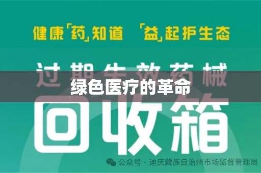 济宁绿色医疗的革命