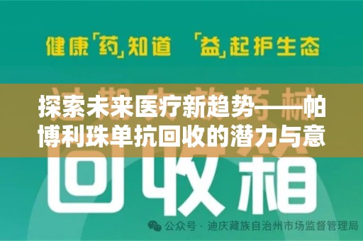 济宁探索未来医疗新趋势——帕博利珠单抗回收的潜力与意义
