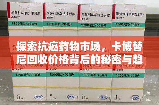 济宁探索抗癌药物市场，卡博替尼回收价格背后的秘密与趋势