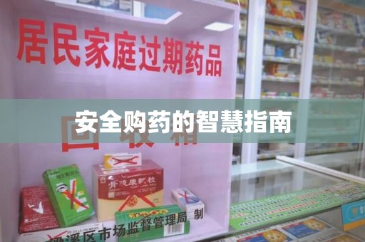 济宁安全购药的智慧指南