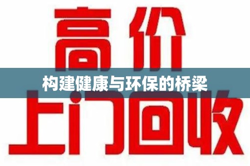 济宁构建健康与环保的桥梁