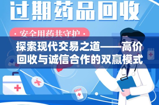 济宁探索现代交易之道——高价回收与诚信合作的双赢模式