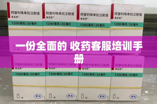 济宁一份全面的 收药客服培训手册