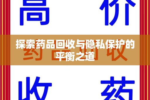济宁探索药品回收与隐私保护的平衡之道