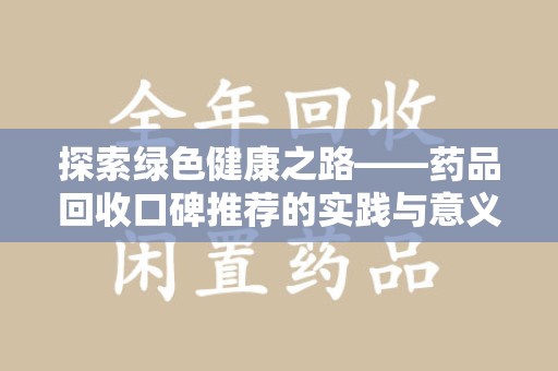 济宁探索绿色健康之路——药品回收口碑推荐的实践与意义