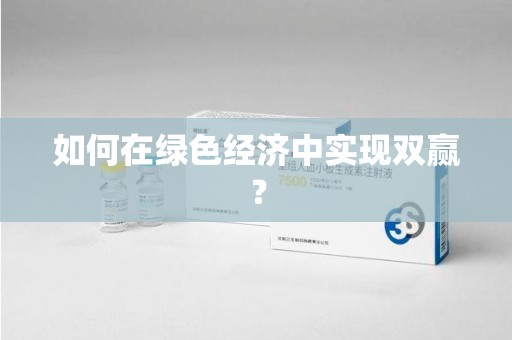 济宁如何在绿色经济中实现双赢？