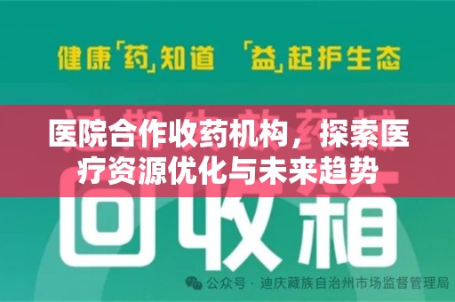 济宁医院合作收药机构，探索医疗资源优化与未来趋势