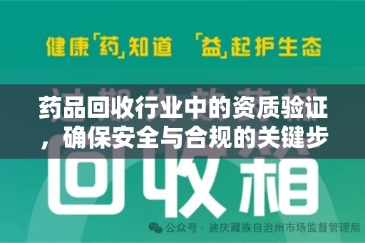 济宁药品回收行业中的资质验证，确保安全与合规的关键步骤